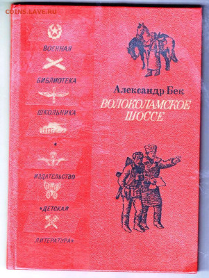 А. БЕК ВОЛОКОЛАССКОЕ ШОССЕ 1982 г. до 23.05.25 г. в 23.00 - 008