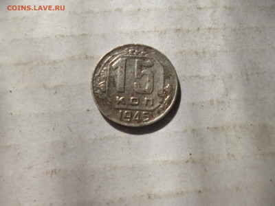 15 копеек 1945г на опознание - P1070212.JPG