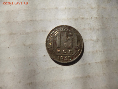 15 копеек 1945г на опознание - P1070211.JPG