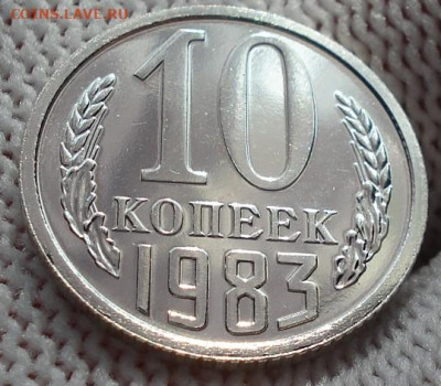 10 копеек 1983 UNC СССР шт.2.1 26.05.2025 в 22.10 по МСК - DSC00688.JPG
