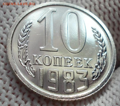 10 копеек 1983 UNC СССР шт.2.1 26.05.2025 в 22.10 по МСК - DSC00687.JPG