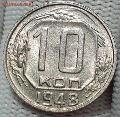 10 копеек 1948 UNC СССР яркая штемпельная! СМОТРИТЕ ВИДЕО! - DSC04242.JPG