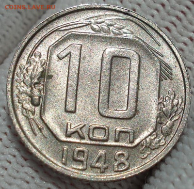 10 копеек 1948 UNC СССР яркая штемпельная! СМОТРИТЕ ВИДЕО! - DSC04239.JPG