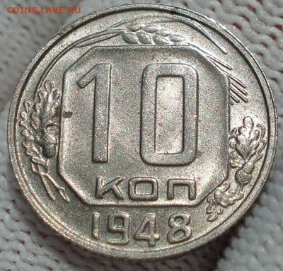 10 копеек 1948 UNC СССР яркая штемпельная! СМОТРИТЕ ВИДЕО! - DSC04238.JPG