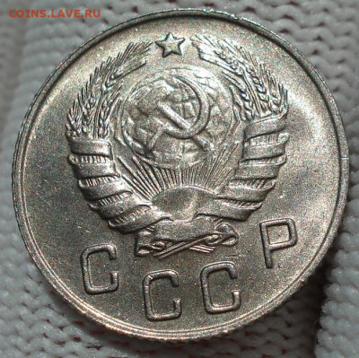 10 копеек 1946 UNC СССР 26.05.2025 в 22.10 по МСК - DSC04217.JPG
