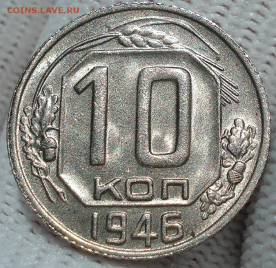 10 копеек 1946 UNC СССР 26.05.2025 в 22.10 по МСК - DSC04213.JPG