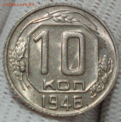 10 копеек 1946 UNC СССР 26.05.2025 в 22.10 по МСК - DSC04212.JPG