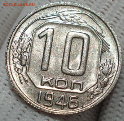 10 копеек 1946 UNC СССР 26.05.2025 в 22.10 по МСК - DSC04211.JPG