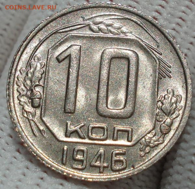 10 копеек 1946 UNC СССР 26.05.2025 в 22.10 по МСК - DSC04210.JPG
