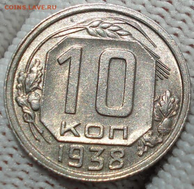 10 копеек 1938 UNC СССР 26.05.2025 в 22.10 по МСК - DSC04227.JPG