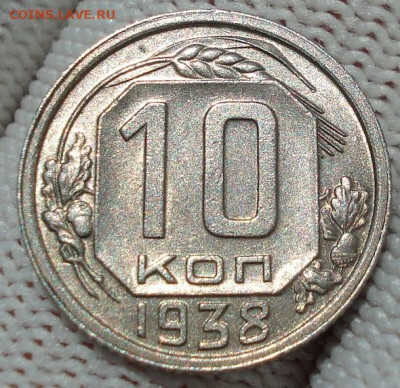 10 копеек 1938 UNC СССР 26.05.2025 в 22.10 по МСК - DSC04225.JPG