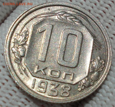10 копеек 1938 UNC СССР 26.05.2025 в 22.10 по МСК - DSC04223.JPG