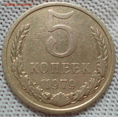 5 копеек 1979 СССР "малая звезда" 26.05.2025 в 22.10 по МСК - DSC03076.JPG