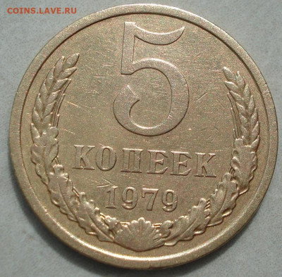 5 копеек 1979 СССР "малая звезда" 26.05.2025 в 22.10 по МСК - DSC03069.JPG