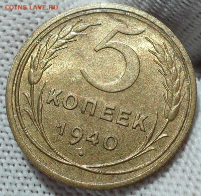 5 копеек 1940 UNC СССР 26.05.2025 в 22.10 по МСК - DSC03897.JPG