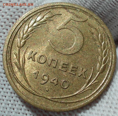 5 копеек 1940 UNC СССР 26.05.2025 в 22.10 по МСК - DSC03896.JPG