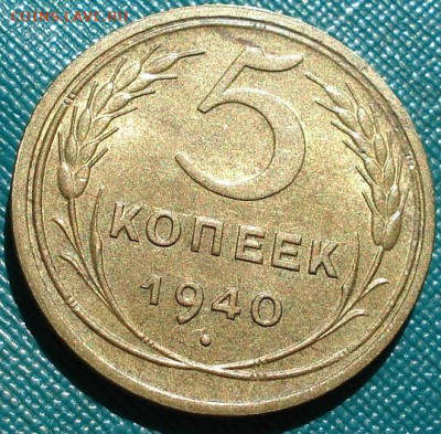 5 копеек 1940 UNC СССР 26.05.2025 в 22.10 по МСК - DSC03892.JPG