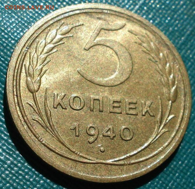 5 копеек 1940 UNC СССР 26.05.2025 в 22.10 по МСК - DSC03890.JPG