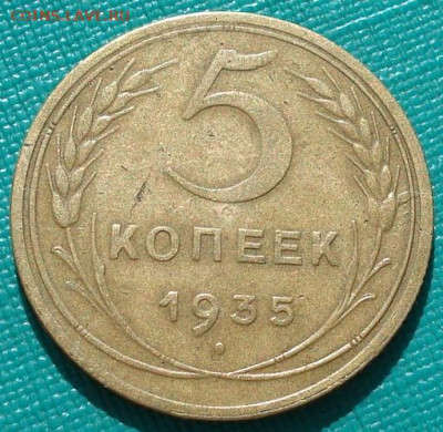 5 копеек 1935 СССР новый тип 26.05.2025 в 22.10 по МСК - DSC05176.JPG