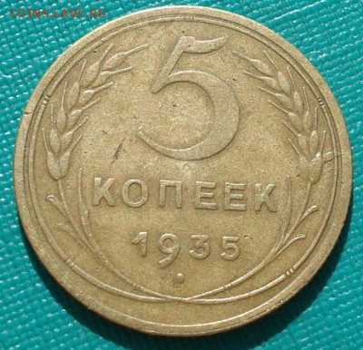 5 копеек 1935 СССР новый тип 26.05.2025 в 22.10 по МСК - DSC05174.JPG