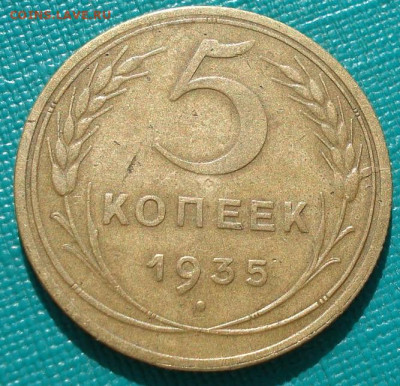 5 копеек 1935 СССР новый тип 26.05.2025 в 22.10 по МСК - DSC05172.JPG