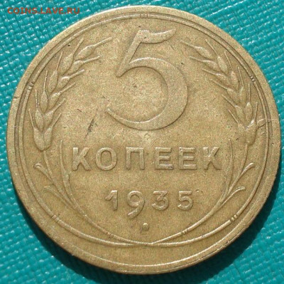5 копеек 1935 СССР новый тип 26.05.2025 в 22.10 по МСК - DSC05171.JPG