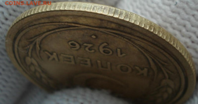 5 копеек 1926 СССР АИФ №8 26.05.2025 в 22.10 по МСК - DSC01802.JPG
