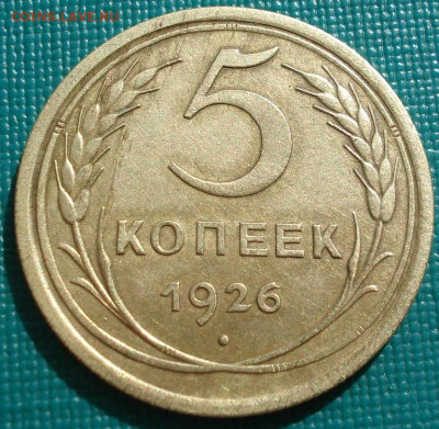 5 копеек 1926 СССР АИФ №8 26.05.2025 в 22.10 по МСК - DSC01787.JPG