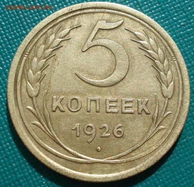 5 копеек 1926 СССР АИФ №8 26.05.2025 в 22.10 по МСК - DSC01784.JPG