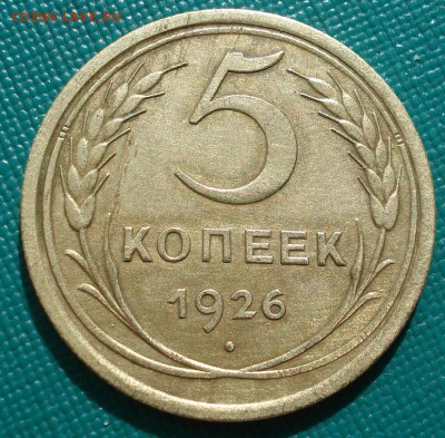 5 копеек 1926 СССР АИФ №8 26.05.2025 в 22.10 по МСК - DSC01783.JPG