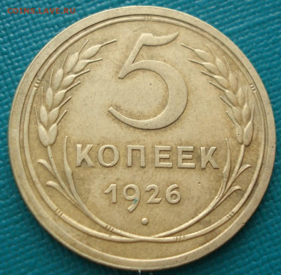 5 копеек 1926 СССР 26.05.2025 в 22.10 по МСК - DSC01805.JPG