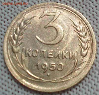 3 копейки 1950 СССР яркая 26.05.2025 в 22.10 по МСК ВИДЕО - DSC05941.JPG