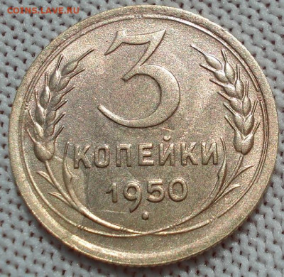 3 копейки 1950 СССР яркая 26.05.2025 в 22.10 по МСК ВИДЕО - DSC05940.JPG