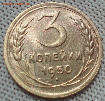 3 копейки 1950 СССР яркая 26.05.2025 в 22.10 по МСК ВИДЕО - DSC05939.JPG