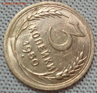 3 копейки 1950 СССР яркая 26.05.2025 в 22.10 по МСК ВИДЕО - DSC05935.JPG