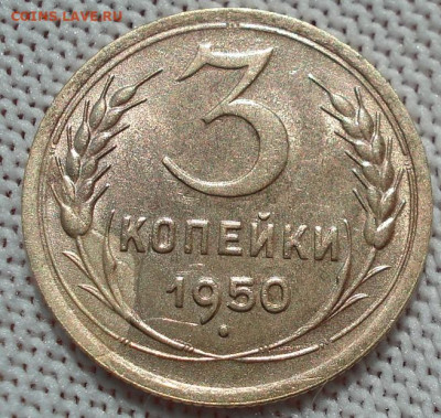 3 копейки 1950 СССР яркая 26.05.2025 в 22.10 по МСК ВИДЕО - DSC05932.JPG