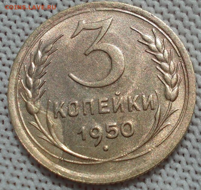 3 копейки 1950 СССР яркая 26.05.2025 в 22.10 по МСК ВИДЕО - DSC05933.JPG