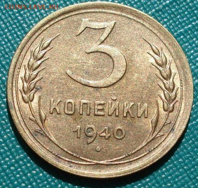 3 копейки 1940 СССР с блеском 26.05.2025 в 22.10 по МСК - DSC05433.JPG