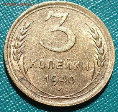 3 копейки 1940 СССР с блеском 26.05.2025 в 22.10 по МСК - DSC05432.JPG