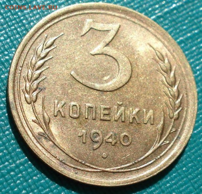 3 копейки 1940 СССР с блеском 26.05.2025 в 22.10 по МСК - DSC05431.JPG
