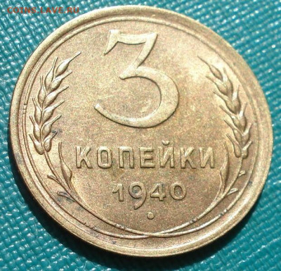3 копейки 1940 СССР с блеском 26.05.2025 в 22.10 по МСК - DSC05425.JPG