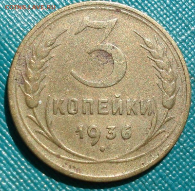 3 копейки 1936 СССР герб 20 копеек 26.05.2025 в 22.10 по МСК - DSC03908.JPG