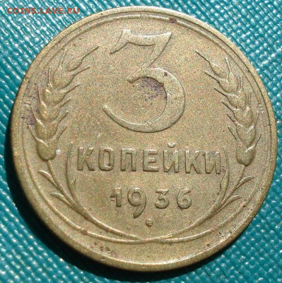 3 копейки 1936 СССР герб 20 копеек 26.05.2025 в 22.10 по МСК - DSC03907.JPG