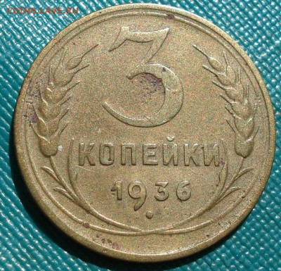 3 копейки 1936 СССР герб 20 копеек 26.05.2025 в 22.10 по МСК - DSC03906.JPG