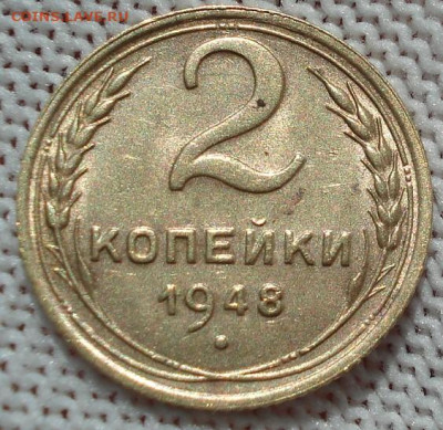 2 копейки 1948 UNC СССР 26.05.2025 в 22.10 по МСК - DSC05898.JPG