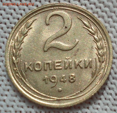 2 копейки 1948 UNC СССР 26.05.2025 в 22.10 по МСК - DSC05897.JPG