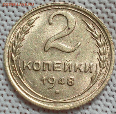 2 копейки 1948 UNC СССР 26.05.2025 в 22.10 по МСК - DSC05894.JPG