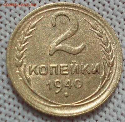 2 копейки 1940 UNC СССР 26.05.2025 в 22.10 по МСК - DSC05875.JPG