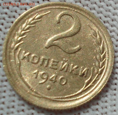 2 копейки 1940 UNC СССР 26.05.2025 в 22.10 по МСК - DSC05874.JPG