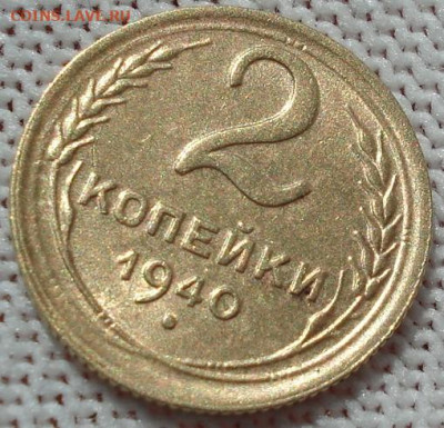 2 копейки 1940 UNC СССР 26.05.2025 в 22.10 по МСК - DSC05873.JPG